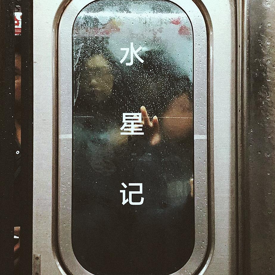 水星记(cover:郭顶)