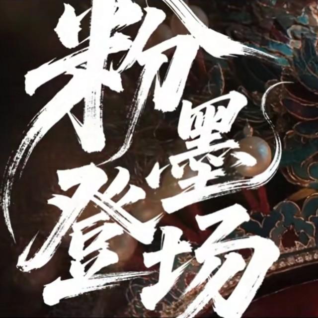 粉墨登场 - 梁哥造梦局封面