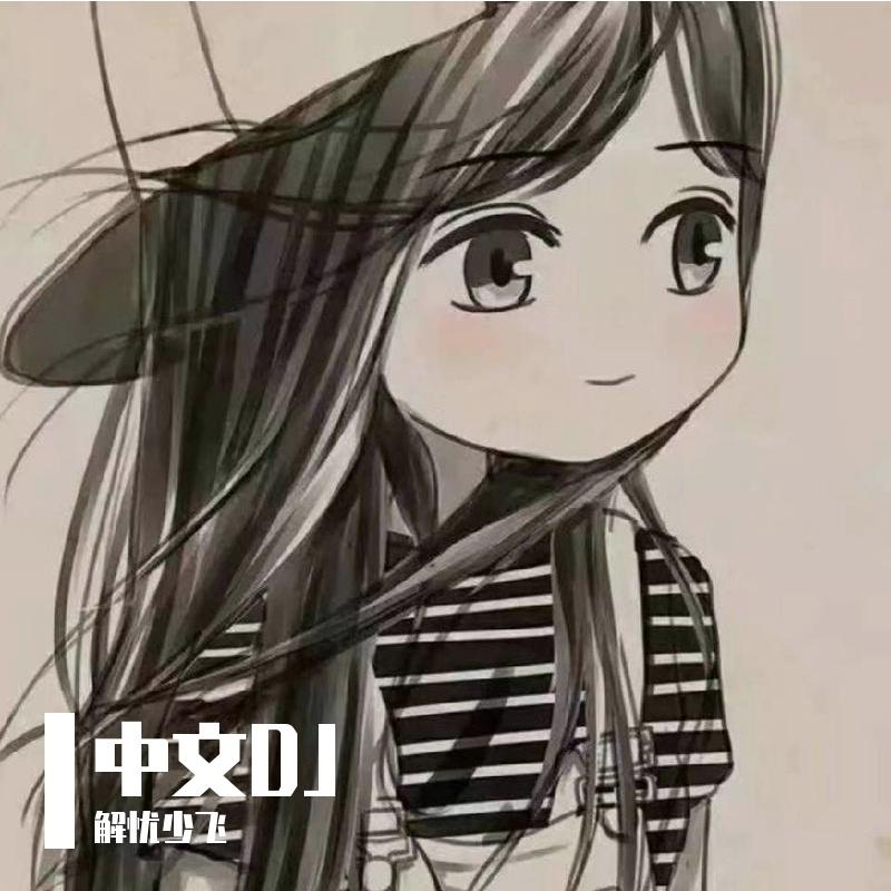 生而为人(DJ版)(翻自 木辛Shell)封面