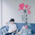 陪你到底 (DJ版)封面