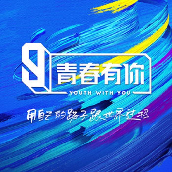 【钢琴版】We Rock（《青春有你3》主题曲）