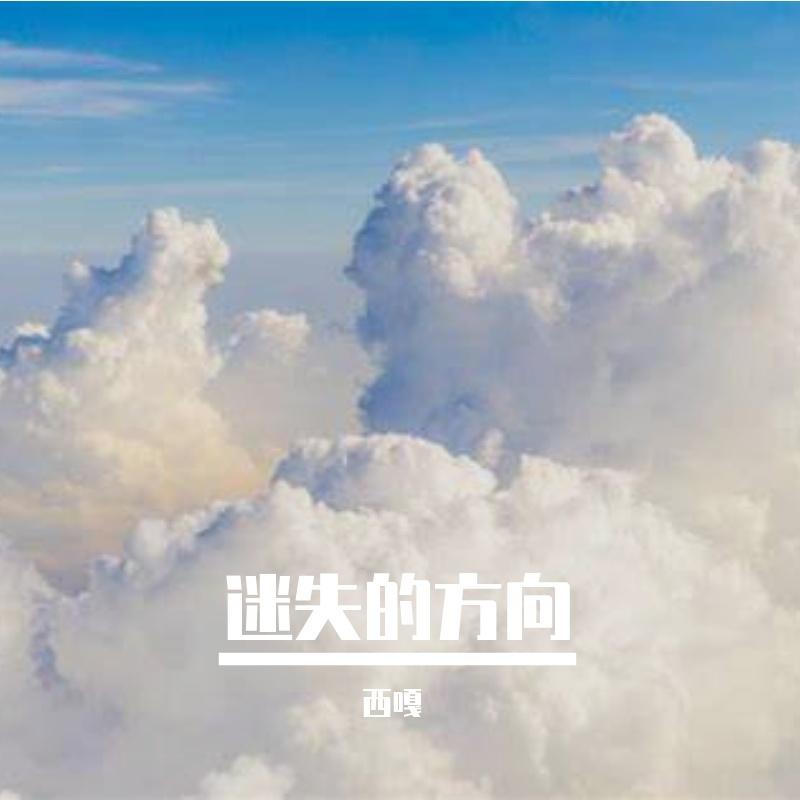迷失的方向 - 西嘎封面