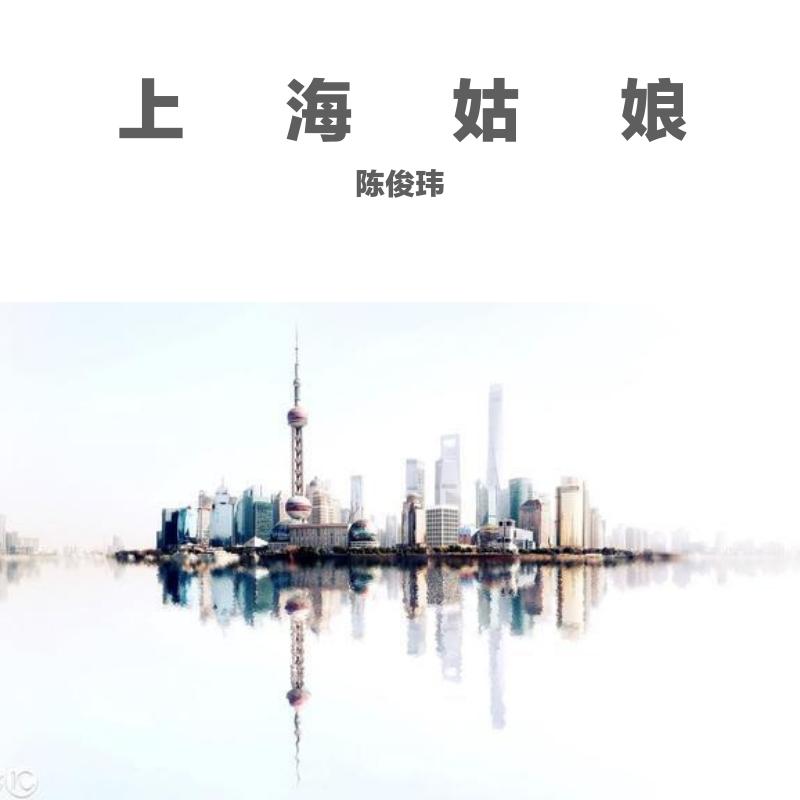 上海姑娘封面