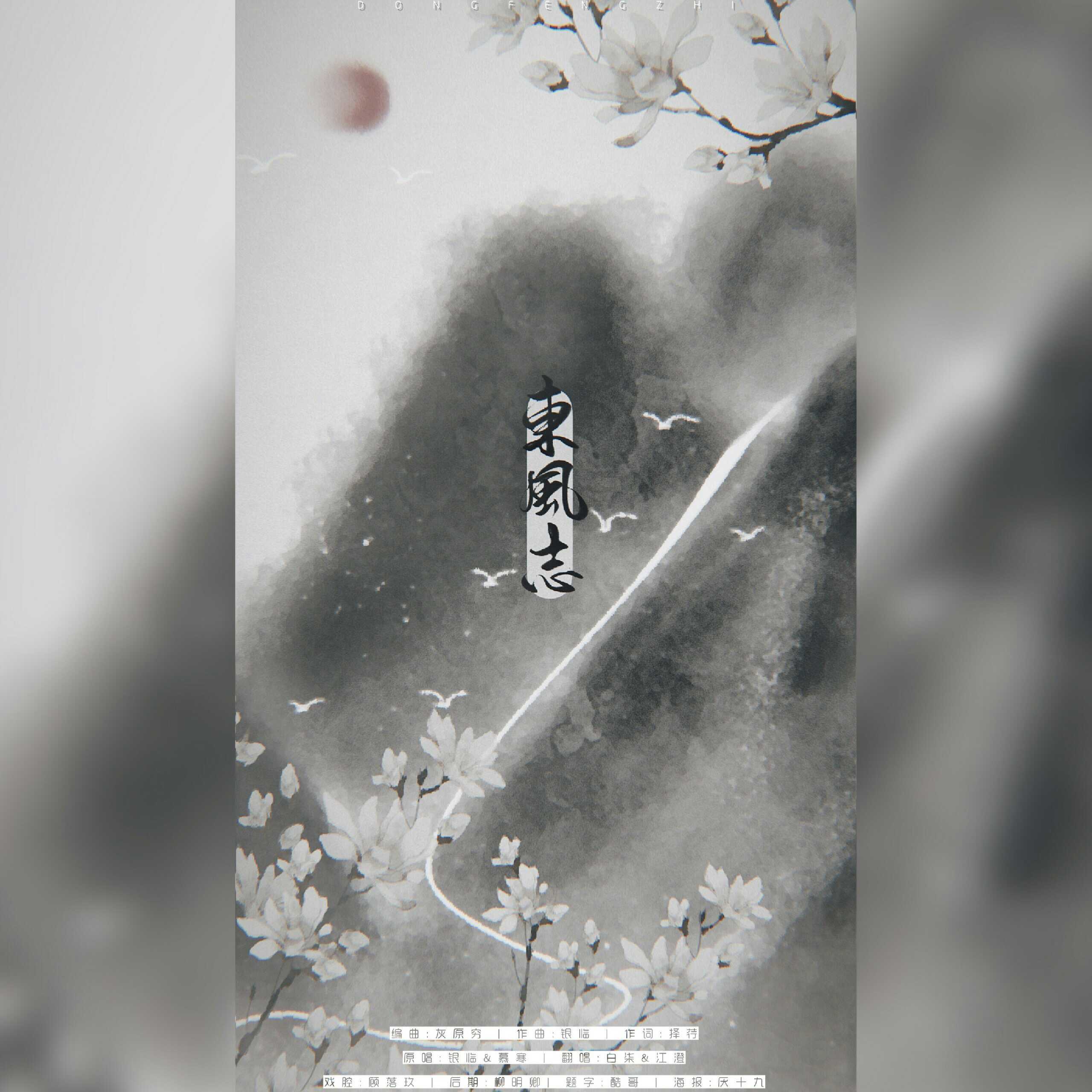 东风志（翻自 银临）