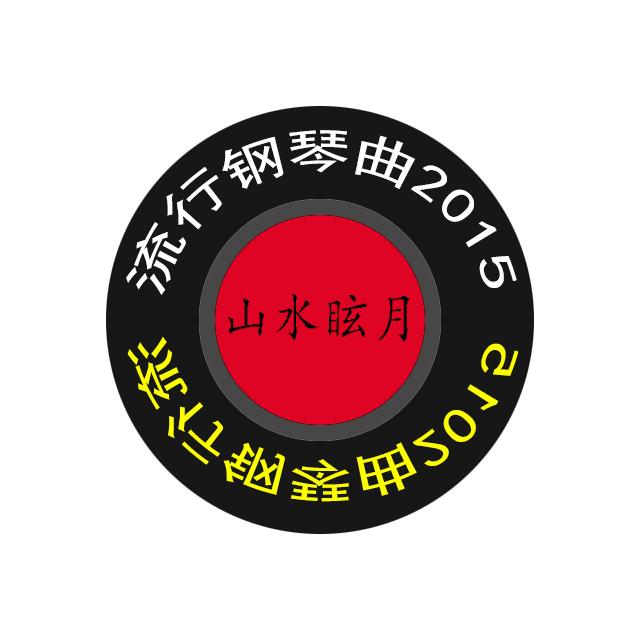 [钢琴曲] 清平调 山水眩月版封面