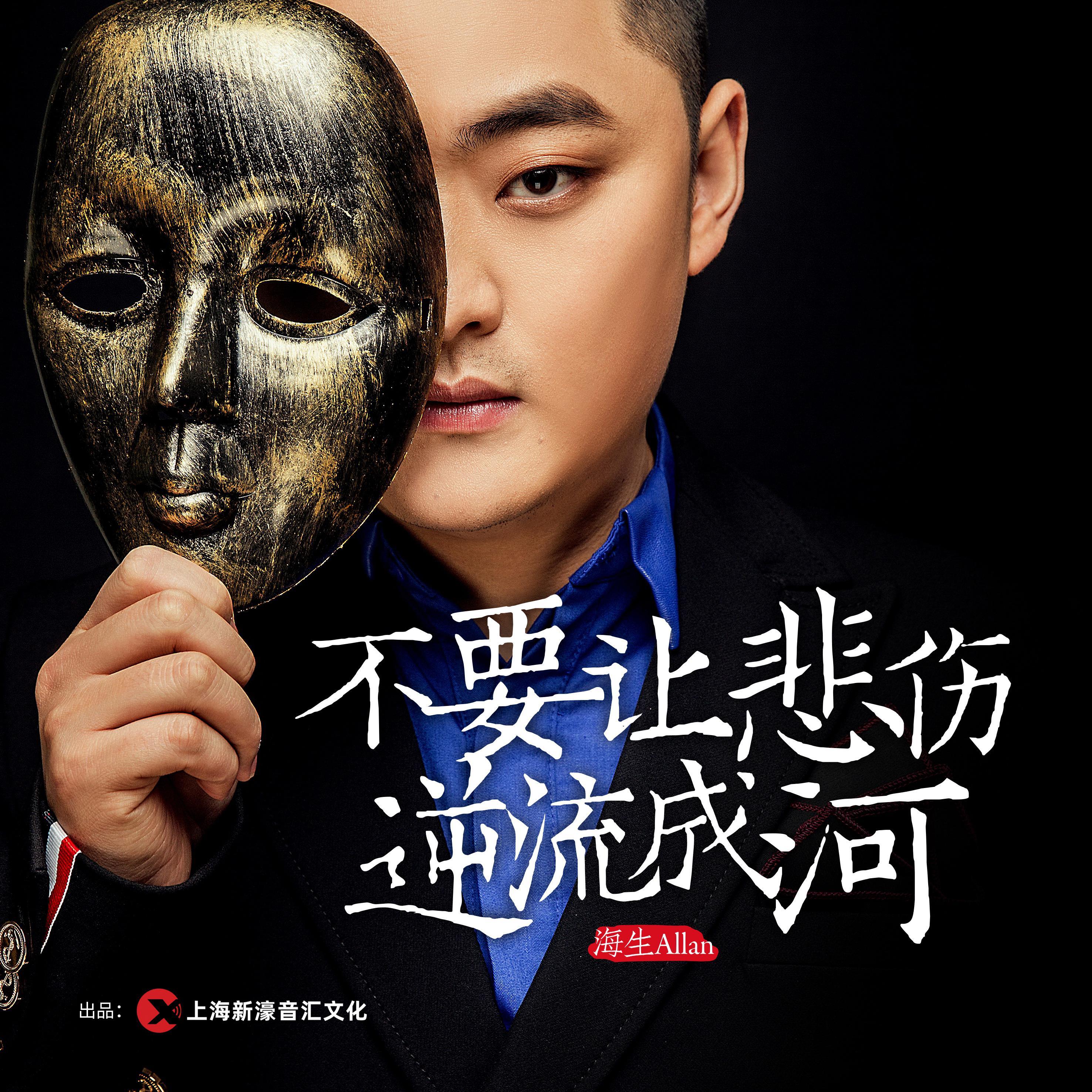 不要让悲伤逆流成河 (DJ阿远版)封面