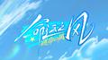 命运之风（The Wind of Fate)专辑