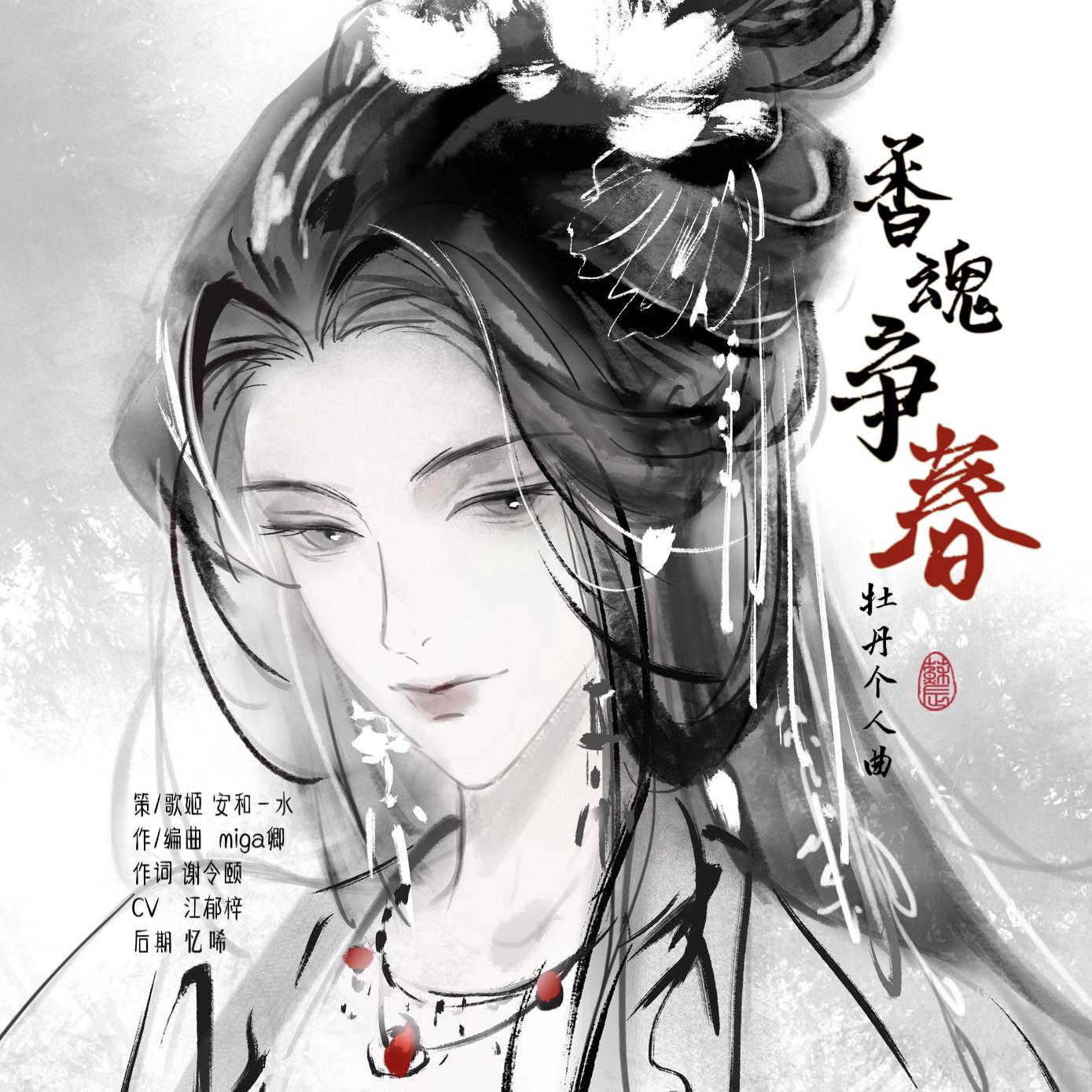 香魂争春—《梦人间》牡丹同人曲