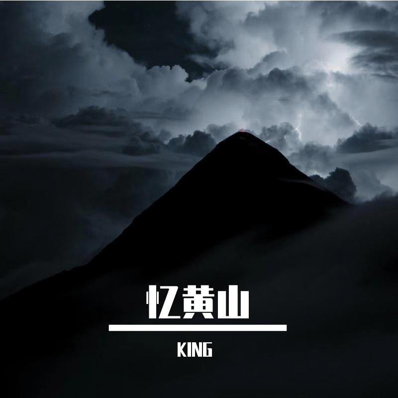 忆黄山封面