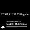 李世文 - 马太效应厂牌2023cypher（prod by patrick_qian88）