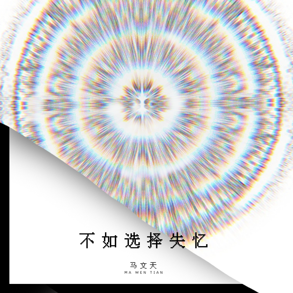 不如选择失忆（伴奏）封面