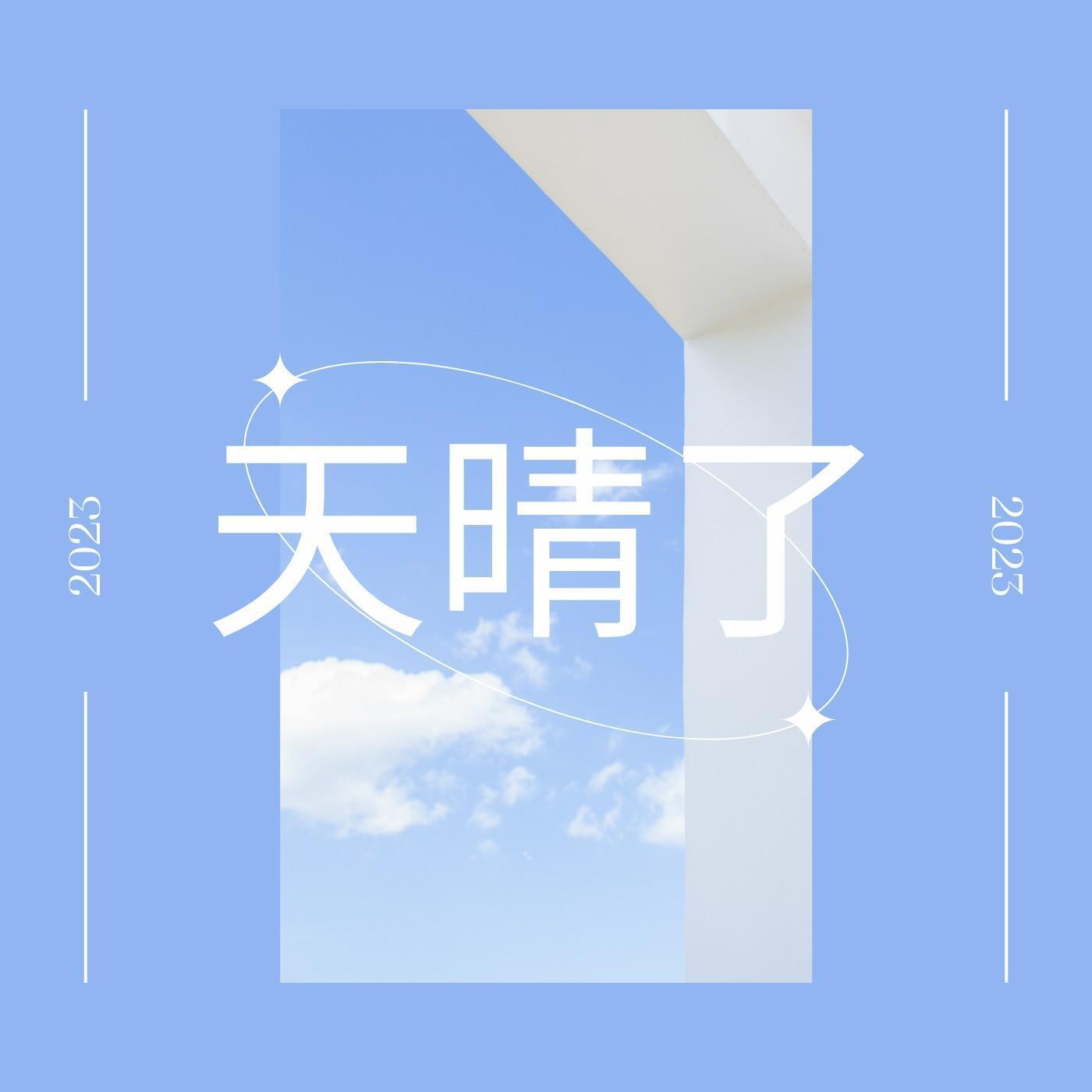 爱与哀愁的迷雾 (伴奏)封面