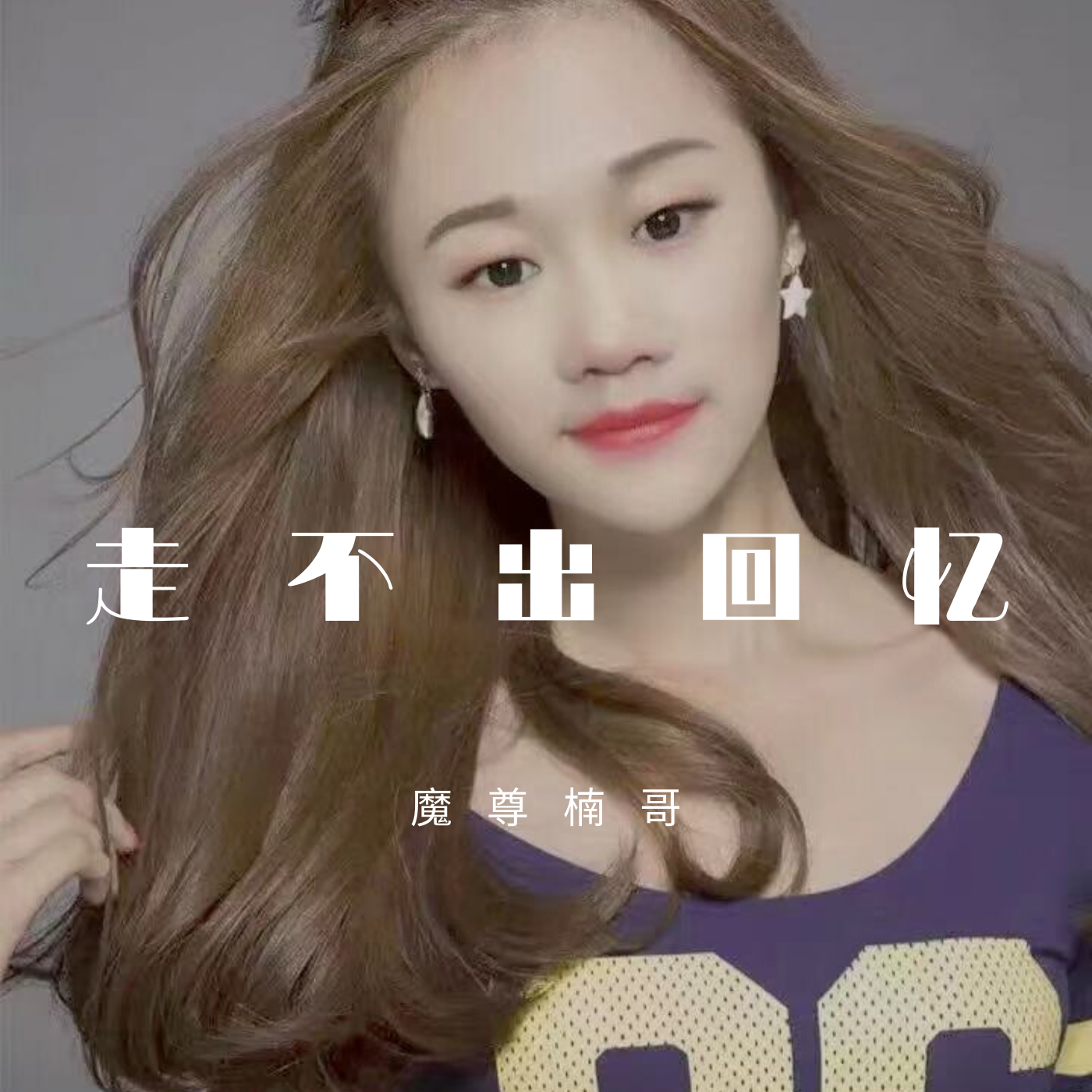 走不出的回忆_魔尊楠哥_走不出回忆 | 在线播放_走不出的回忆歌词_走不出的回忆下载 | 网易云音乐