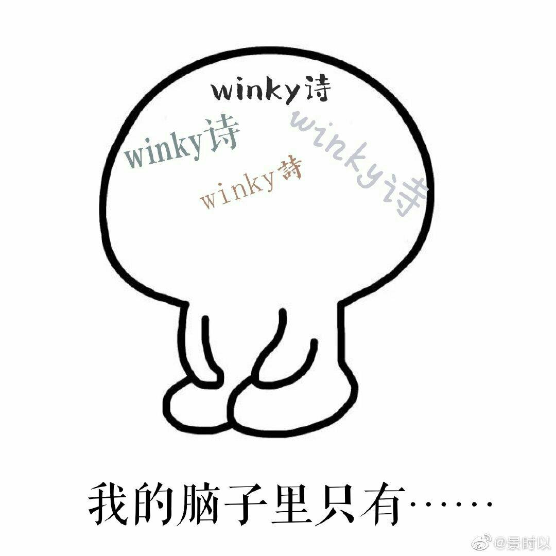 Winky诗全收录0.0（无翻唱）