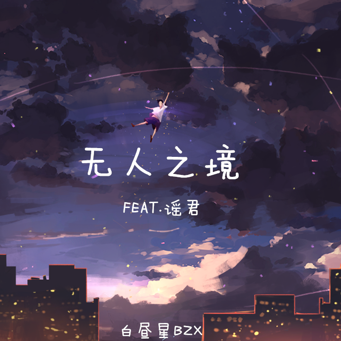 无人之境_谣君_无人之境 | 在线播放_无人之境歌词_无人之境下载 | 网易云音乐