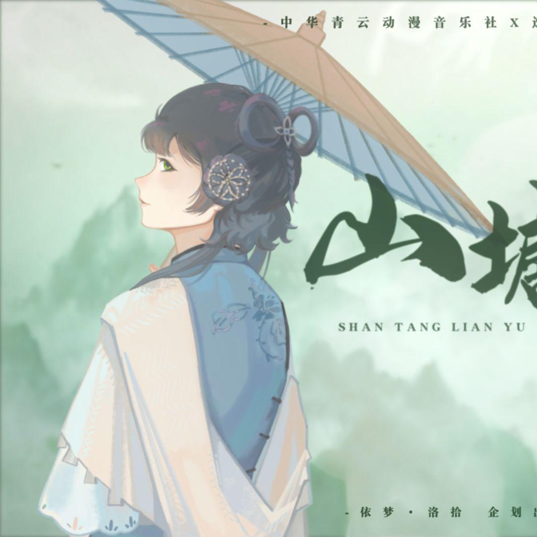 山塘恋雨 - 洛天依封面