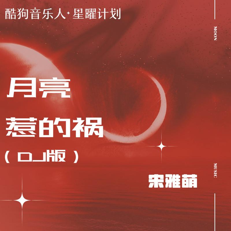 月亮惹的祸 (伴奏)封面
