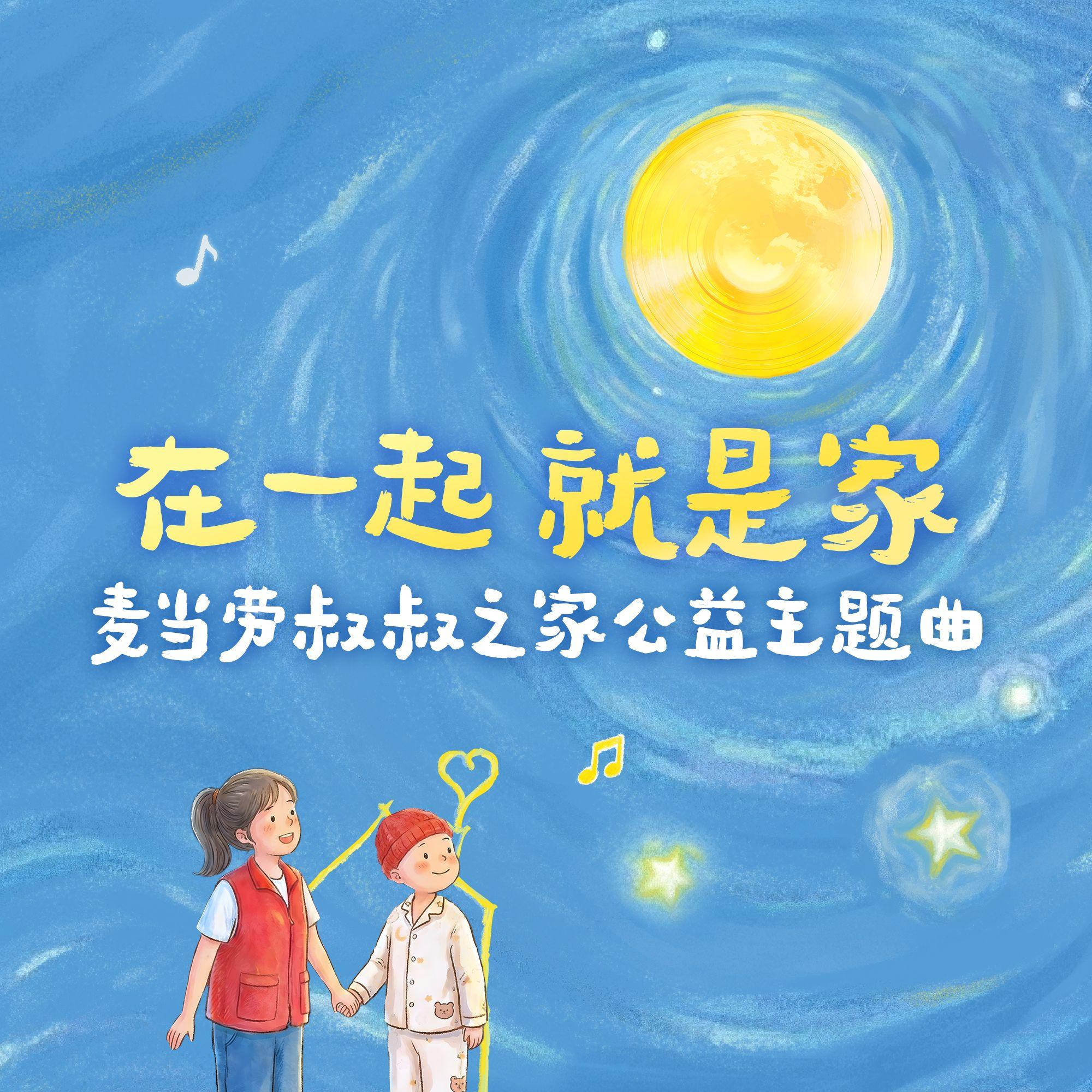 在一起 就是家_麦当劳_在一起 就是家 | 在线播放_在一起 就是家歌词_在一起 就是家下载 | 网易云音乐