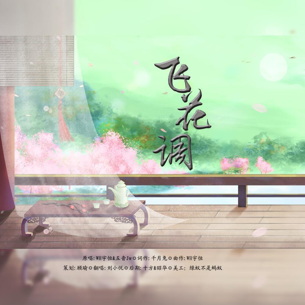 飞花调封面
