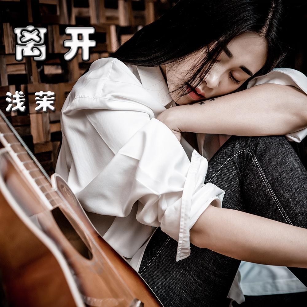 离开- 浅茉 - 单曲 - 网易云音乐