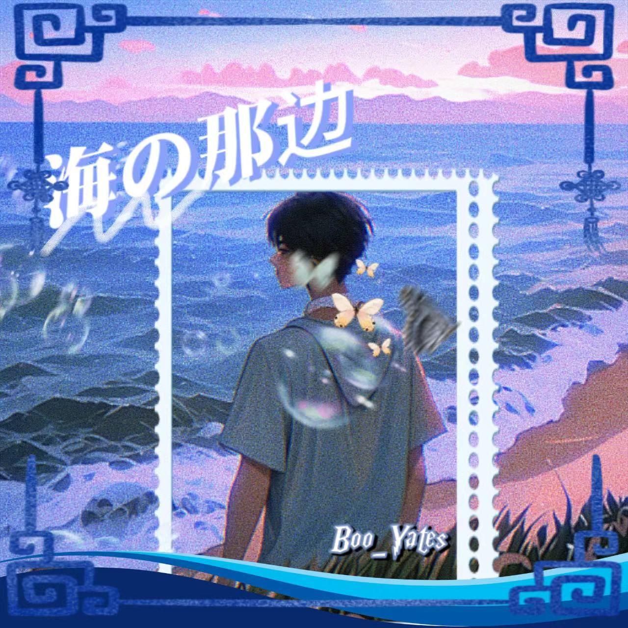 海的那边 - Boo_Yates封面