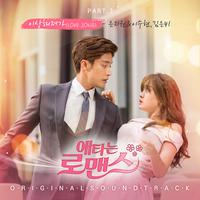 애타는 로맨스 OST Part.3