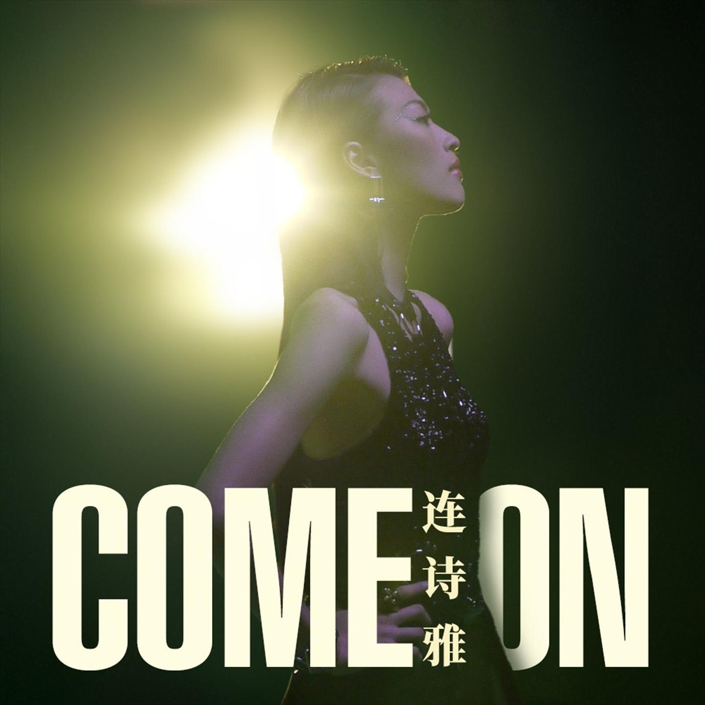连诗雅 ·《Come On》