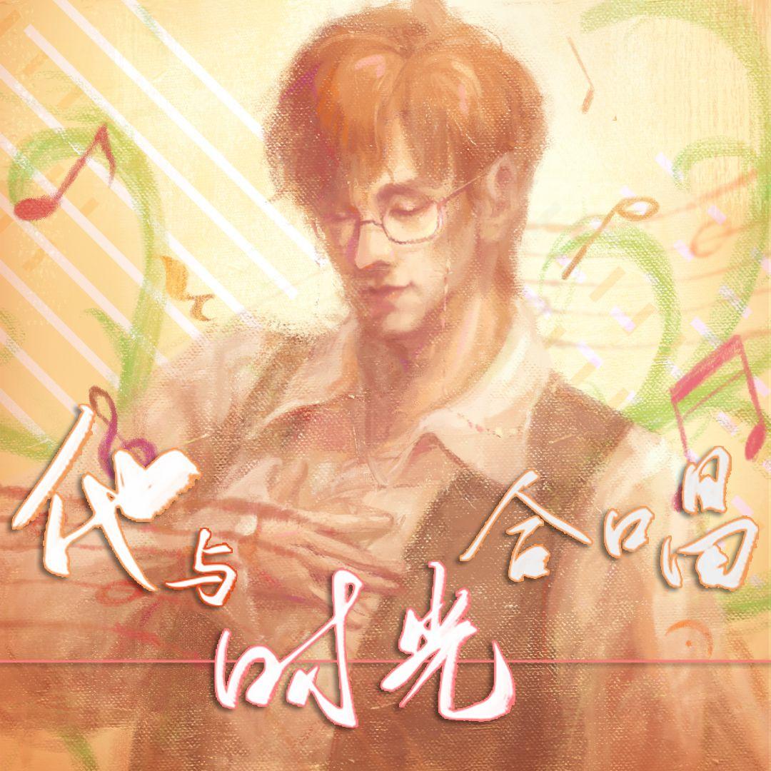 他与时光合唱（人声纯享版）