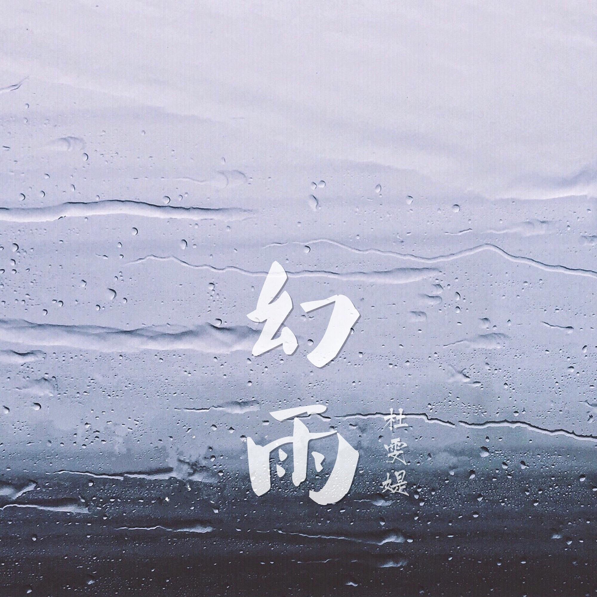 幻雨