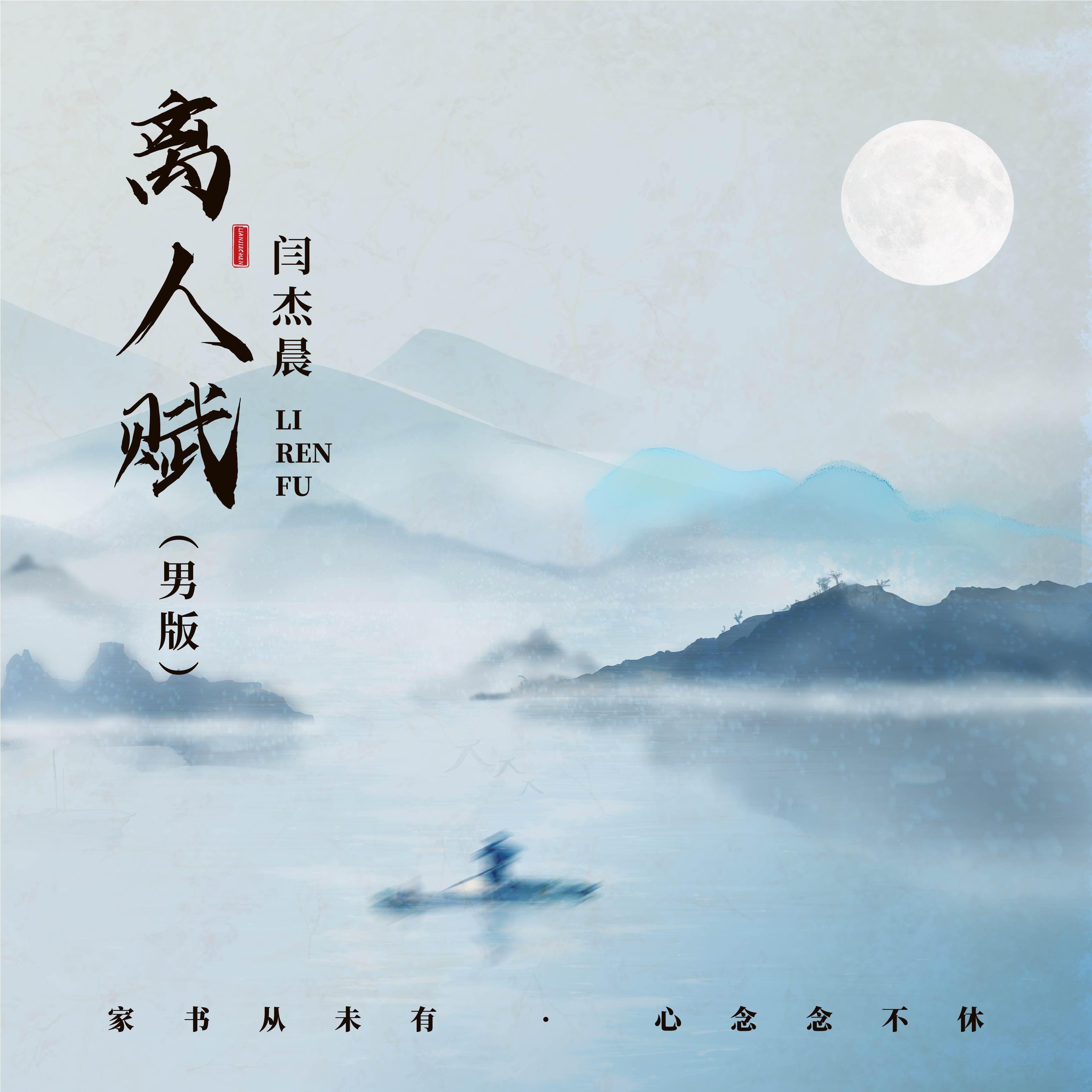 离人赋 (男版)封面
