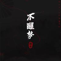 【翻唱】不醒梦·竭泽（ft.惜槐）