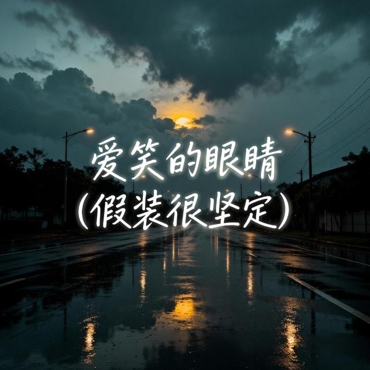 爱笑的眼睛（假装很坚定）封面