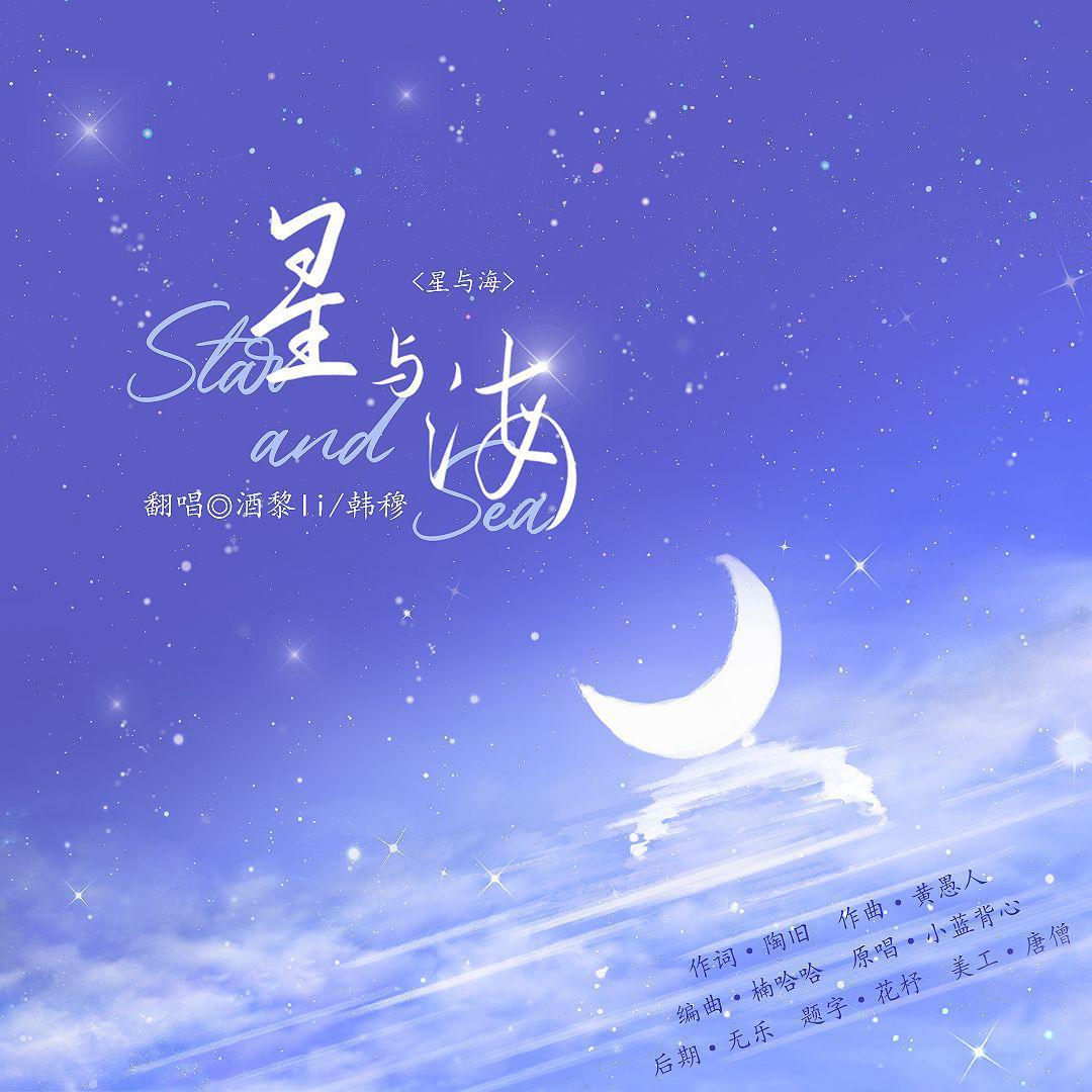 星与海