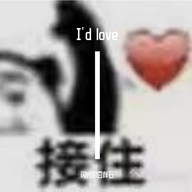 I'd love联立.（原作者：小酒樱茶）