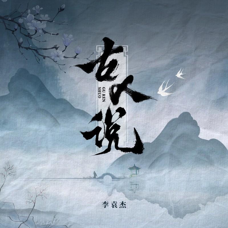 李袁杰 ·《古人说》
