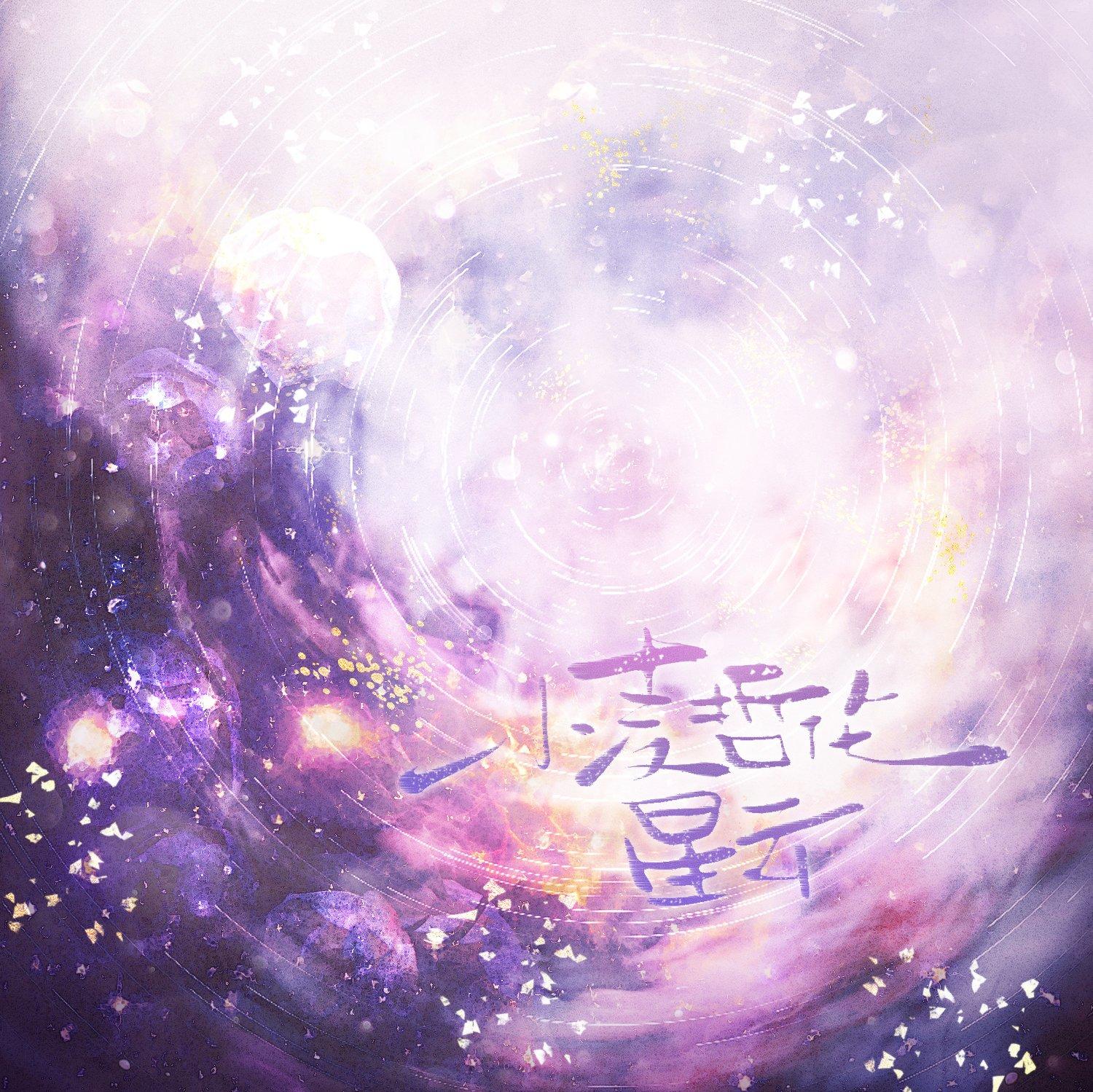 小麦哲伦星云(江予2026年生日快乐)封面