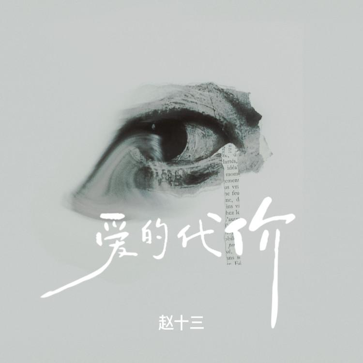 爱的代价 (女生版)封面