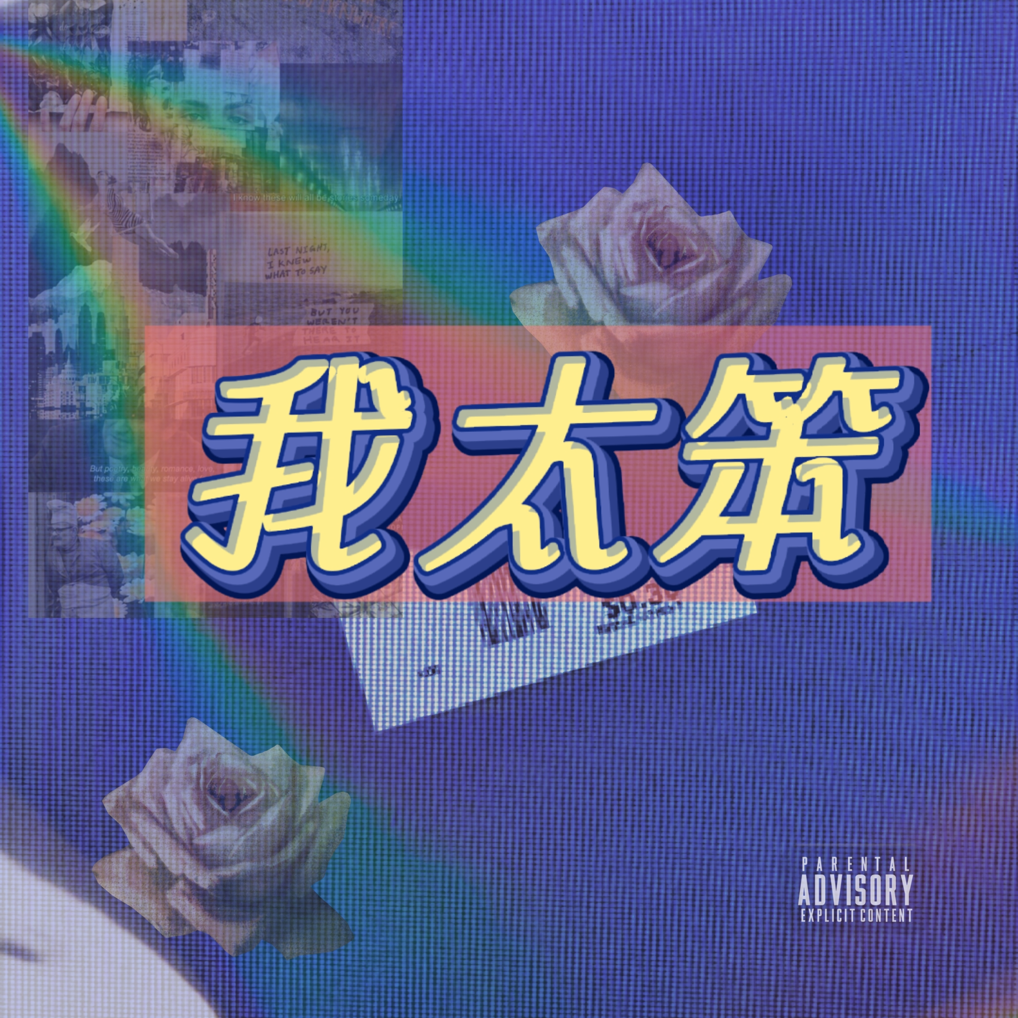 我太蠢_蒙娜丽莎_我太蠢 | 在线播放_我太蠢歌词_我太蠢下载 | 网易云音乐
