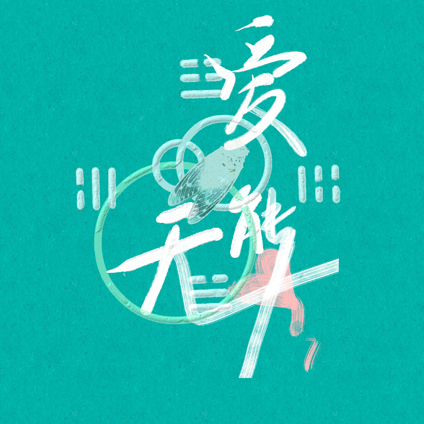 Avoidant attachment封面