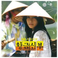 황금신부 정규앨범 OST