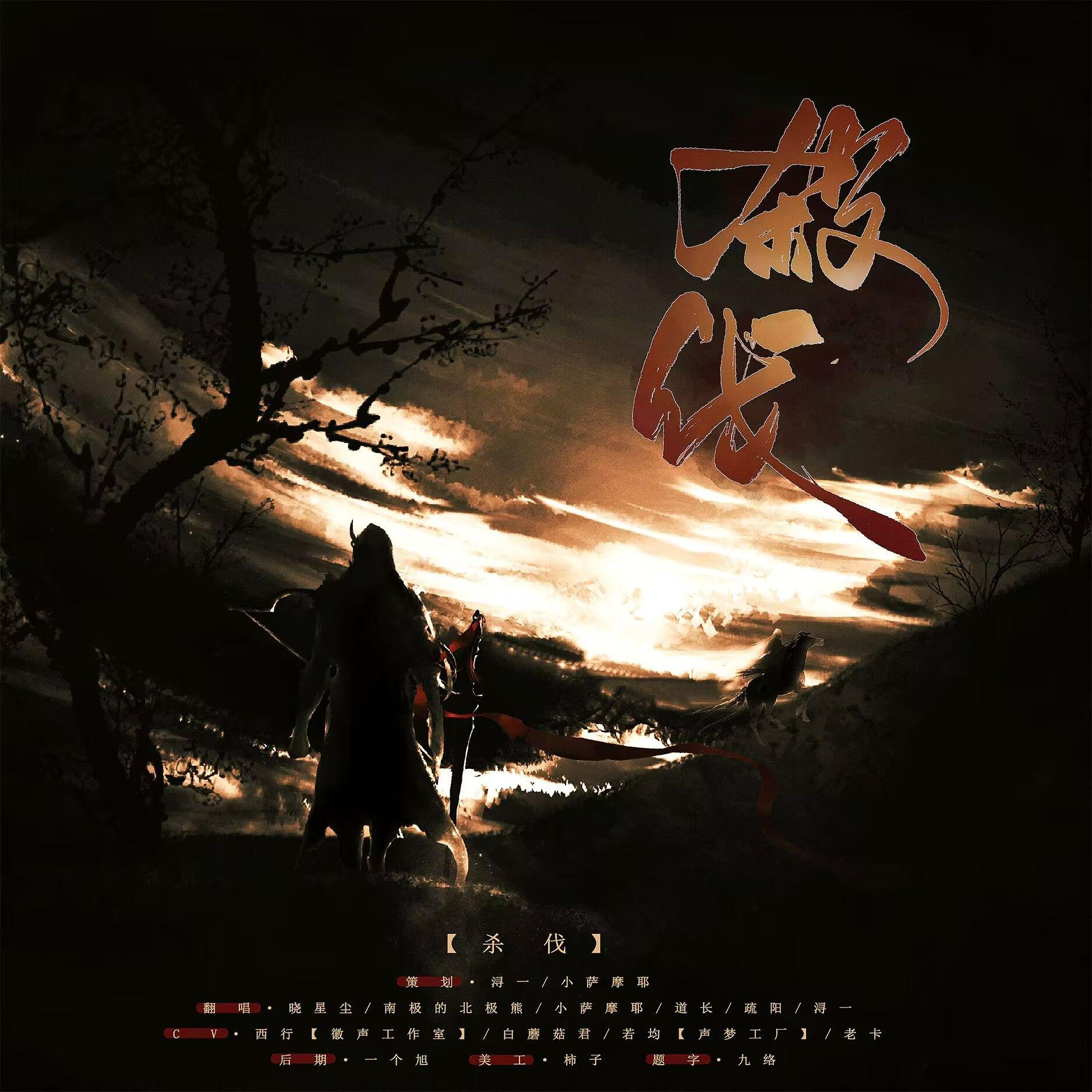 杀伐（纯歌版）