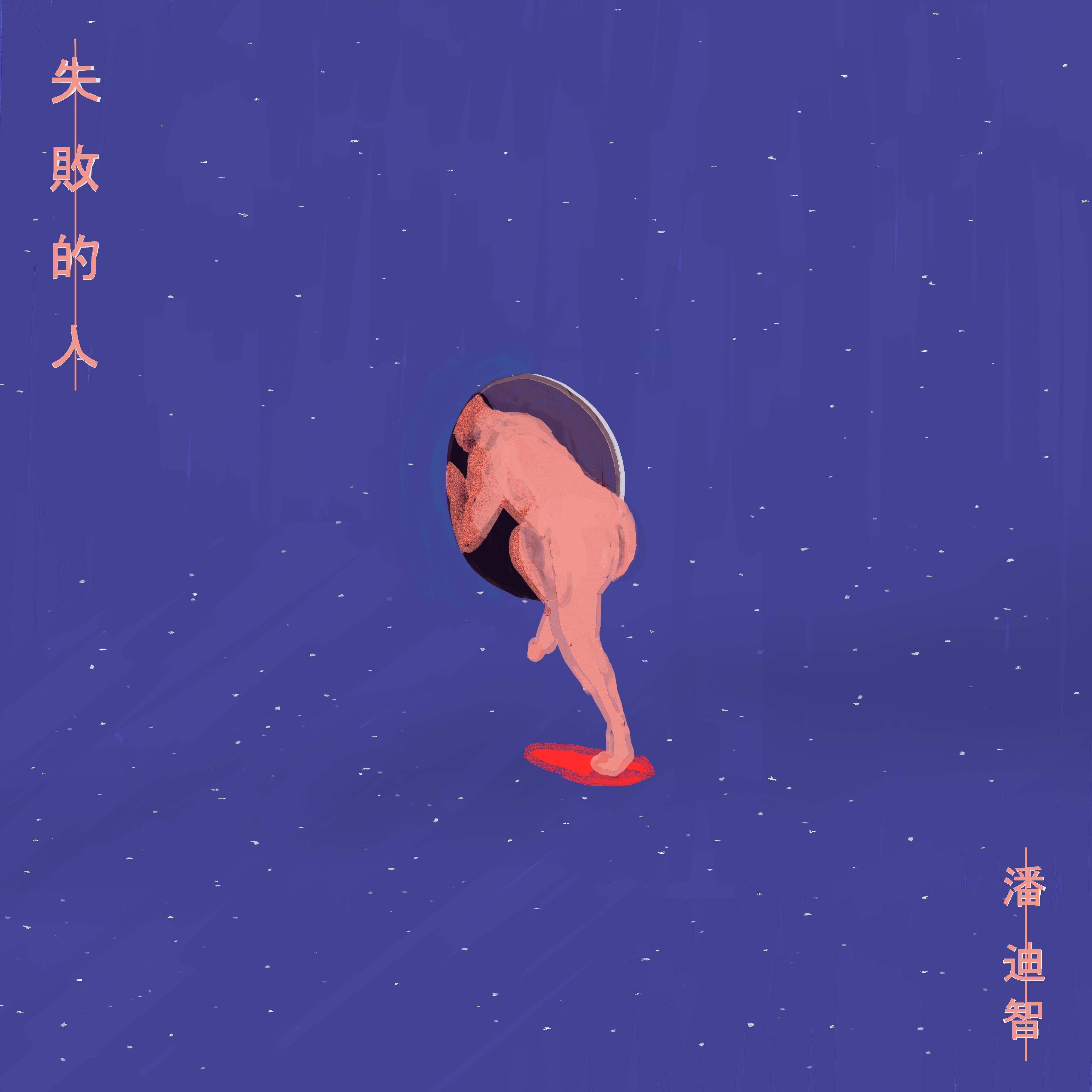 失败的人封面