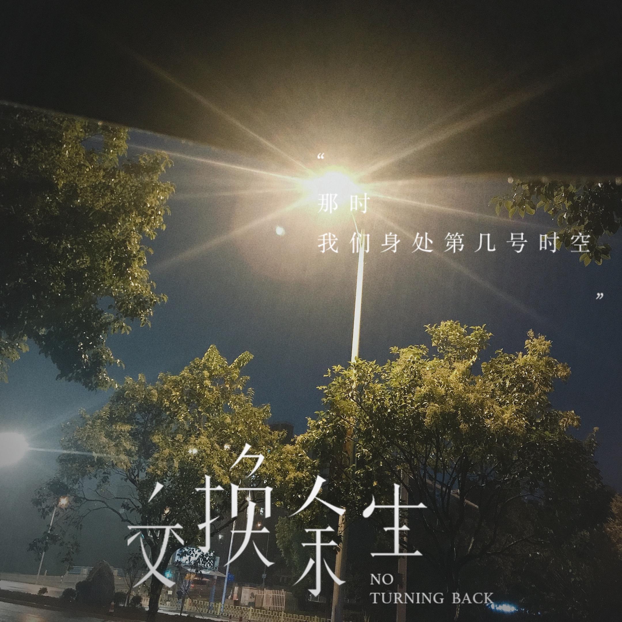 交换余生封面