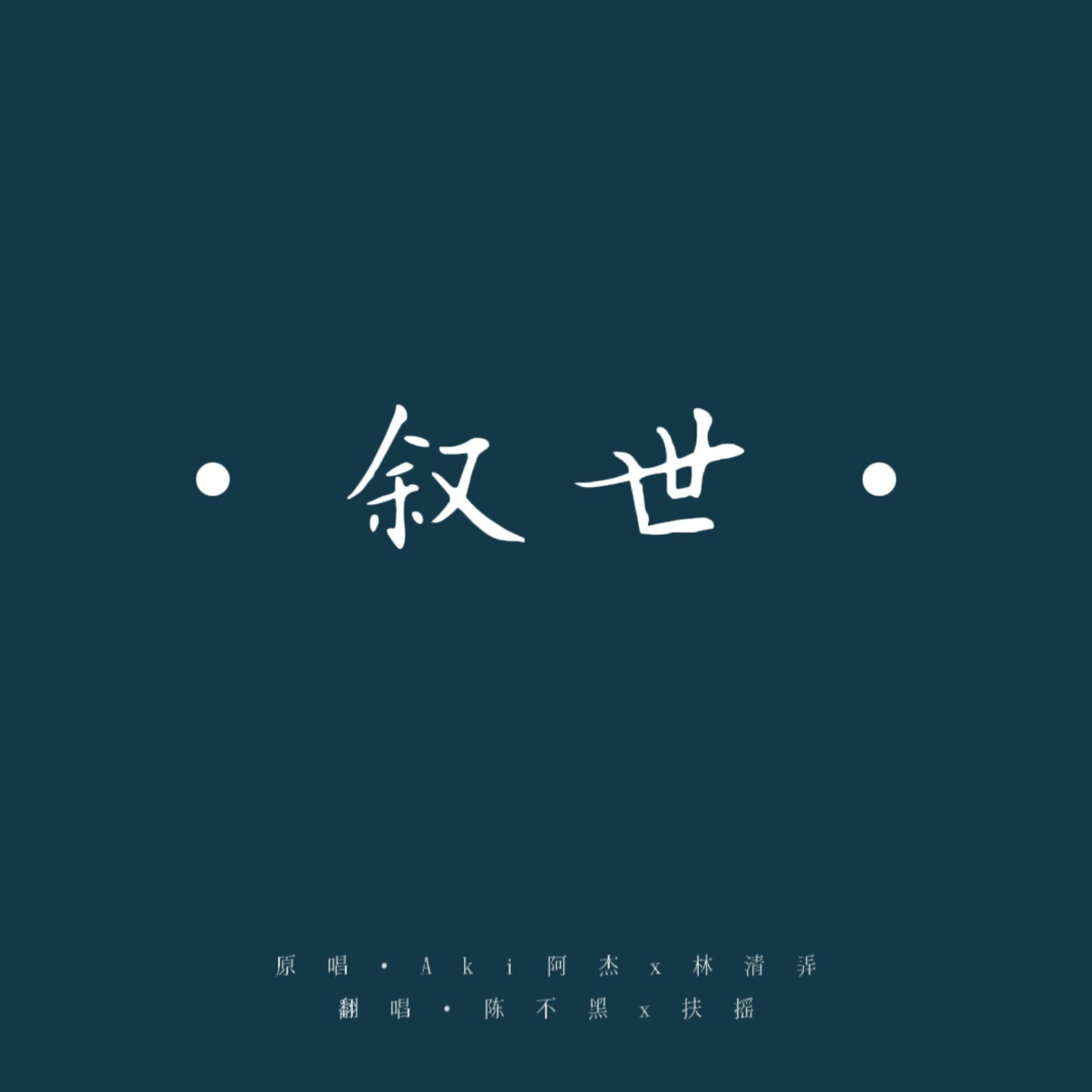 叙世封面
