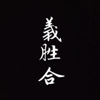 義胜合