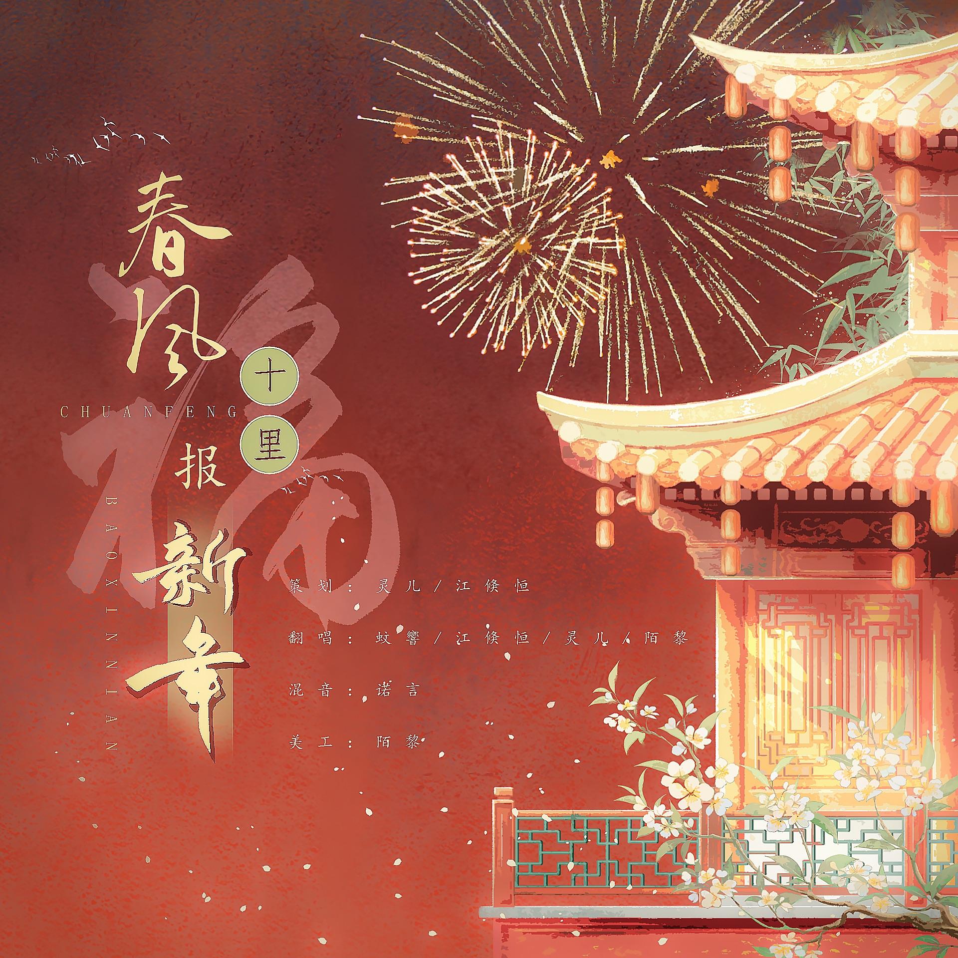 春风十里报新年(2025新年快乐！)封面