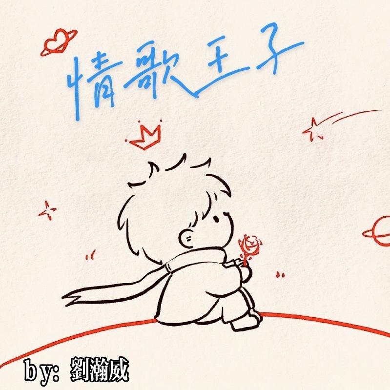 情歌王子封面