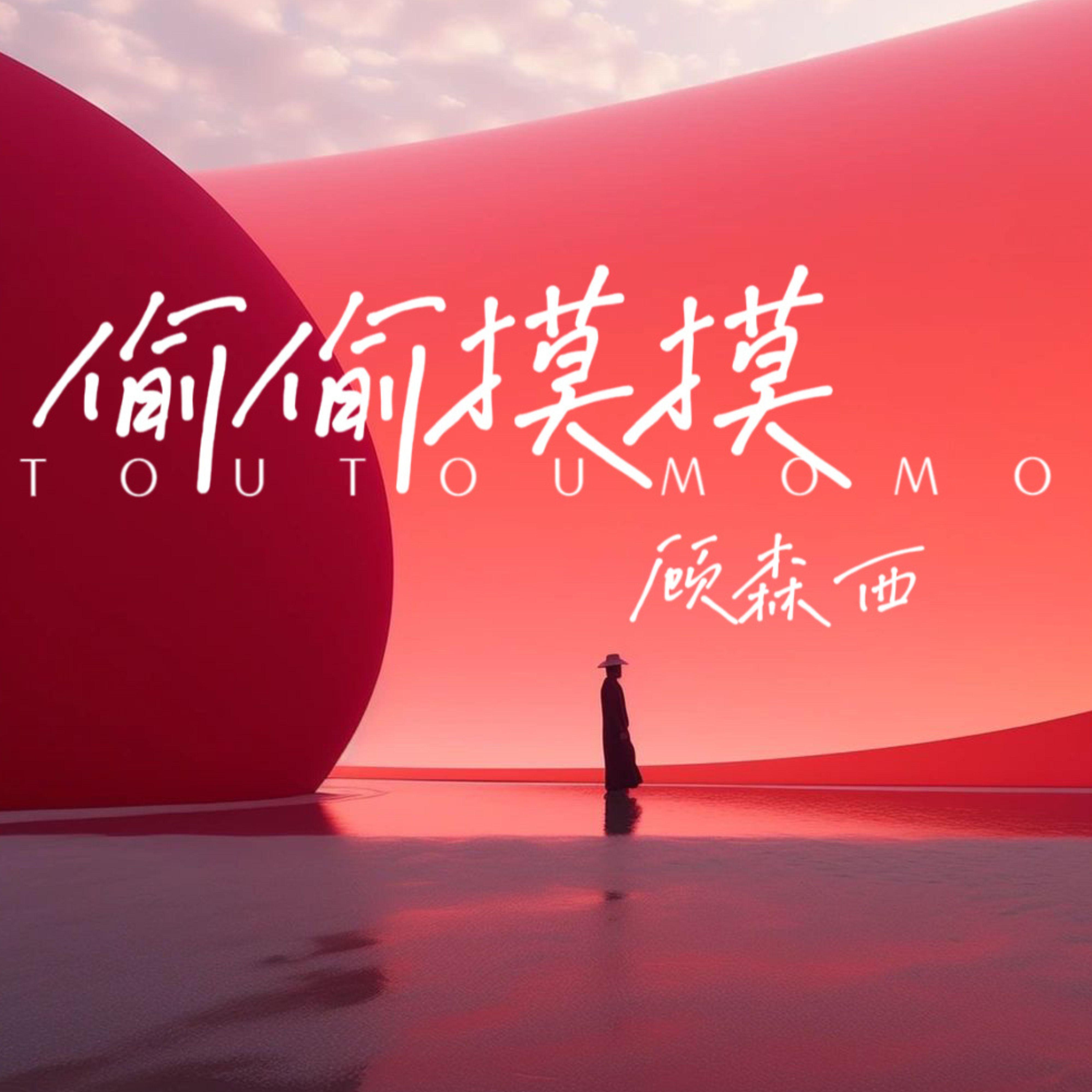 偷偷摸摸封面