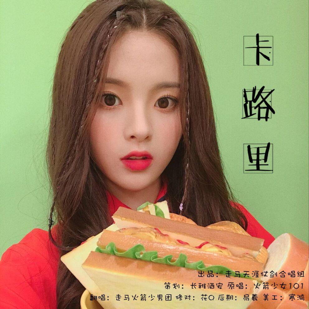 卡路里(走马火箭少男团)（Cover：火箭少女101）封面