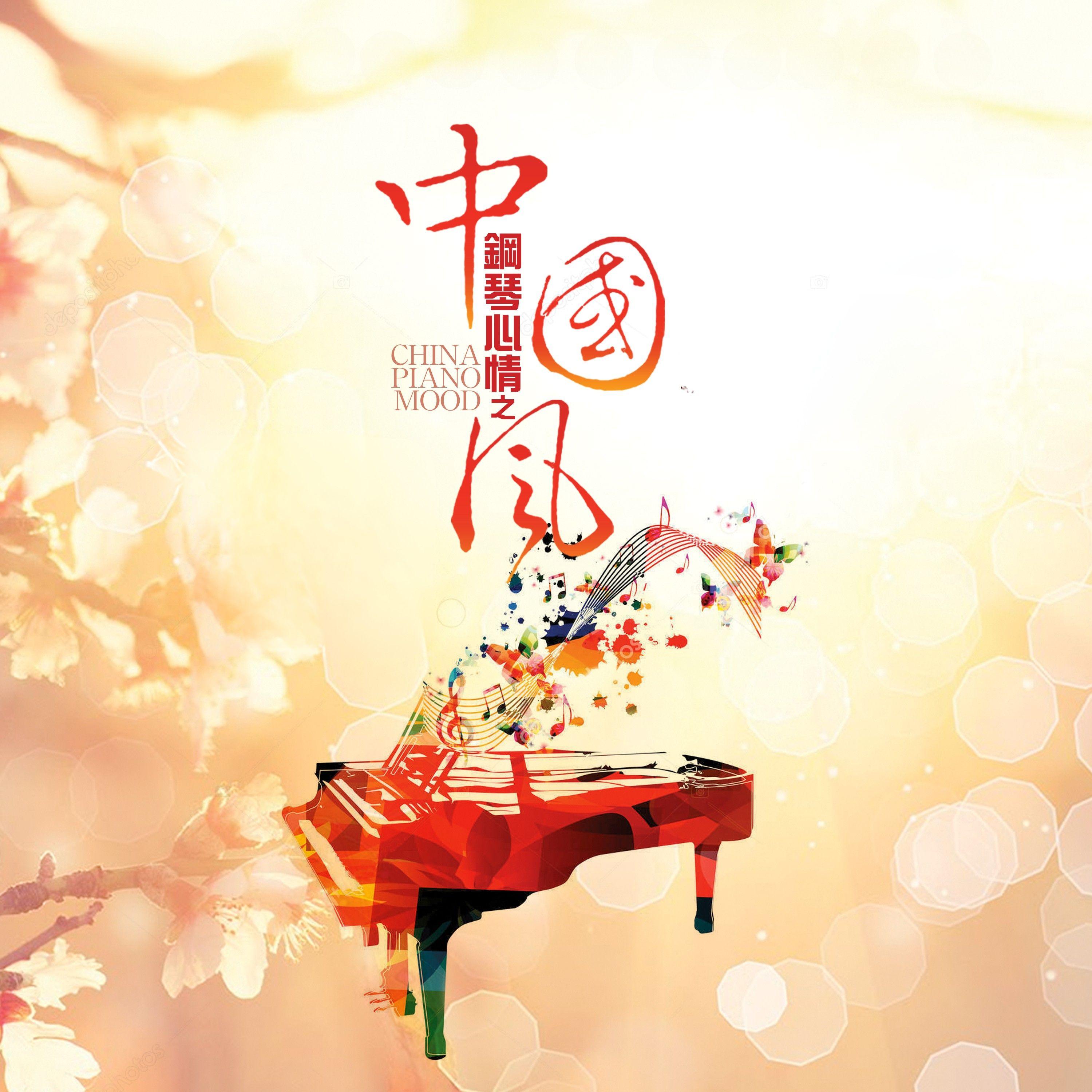 贝加尔湖畔 (钢琴版)封面